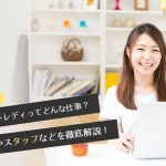 稼げるチャットレディってどんな仕事？代理店やスタッフなどを徹底解説！