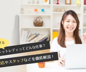 稼げるチャットレディってどんな仕事？代理店やスタッフなどを徹底解説！