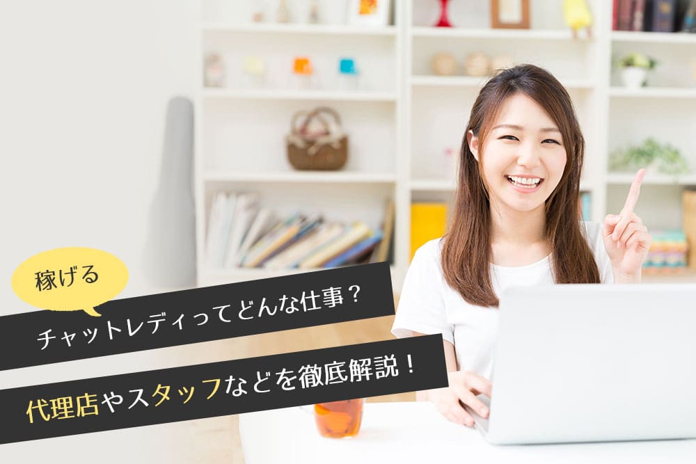 稼げるチャットレディってどんな仕事?代理店やスタッフなどを解説