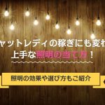 チャットレディの稼ぎにも変わる上手な照明の当て方！照明の効果や選び方もご紹介