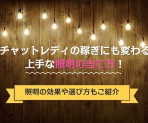 チャットレディの稼ぎにも変わる上手な照明の当て方！照明の効果や選び方もご紹介