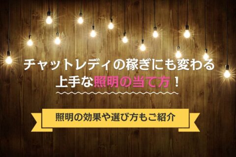 チャットレディの稼ぎにも変わる上手な照明の当て方！照明の効果や選び方もご紹介