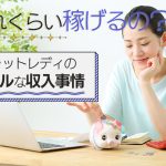 実際どれくらい稼げるの？チャットレディのリアルな収入事情