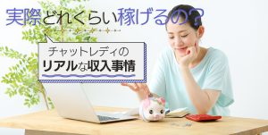 チャットレディの収入が気になる!