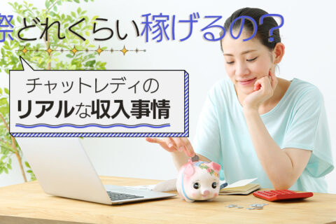 実際どれくらい稼げるの？チャットレディのリアルな収入事情