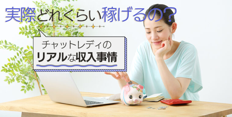 実際どれくらい稼げるの？チャットレディのリアルな収入事情