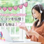 在宅チャットレディのメリットや稼ぐコツを伝授！準備する物はこの3つがあれば大丈夫！