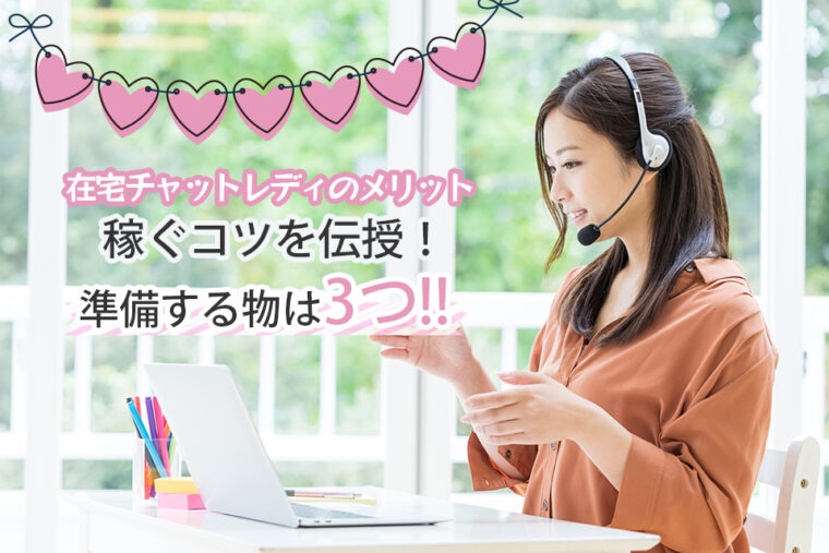 在宅チャットレディのメリットや稼ぐコツを伝授！準備する物はこの3つがあれば大丈夫！