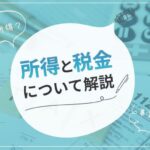 チャットレディは給与所得？事業所得？所得と税金について解説