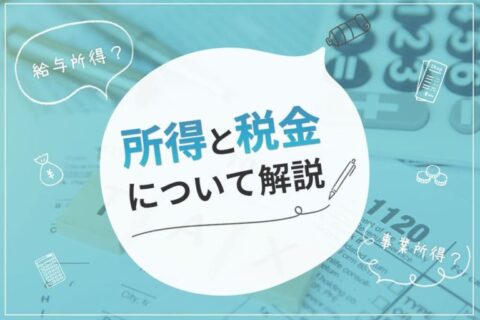 チャットレディは給与所得？事業所得？所得と税金について解説