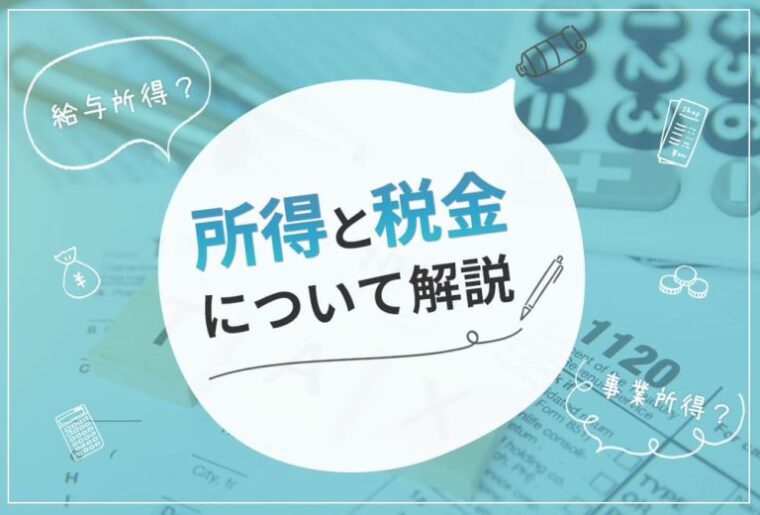 チャットレディは給与所得？事業所得？所得と税金について解説