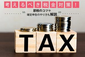 チャットレディが考えるべき税金対策!節税のコツや確定申告のやり方も解説