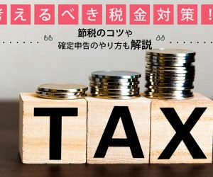 チャットレディが考えるべき税金対策！節税のコツや確定申告のやり方も解説