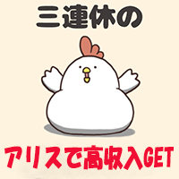 シルバーウィーク高収入GETまだまだ間に合います