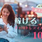 副業で稼ぎたいと思っている人におすすめ！稼げるチャットレディアプリ10選