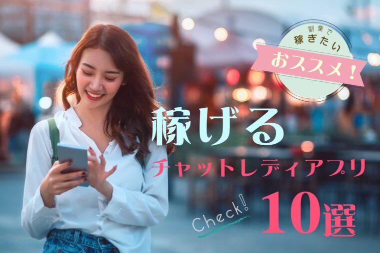 副業で稼ぎたいと思っている人におすすめ！稼げるチャットレディアプリ10選