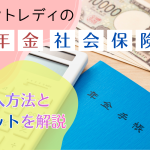 チャットレディの年金・社会保険|加入方法とメリットを解説