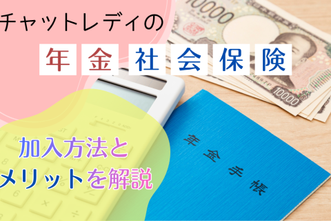 チャットレディの年金・社会保険｜加入方法とメリットを解説