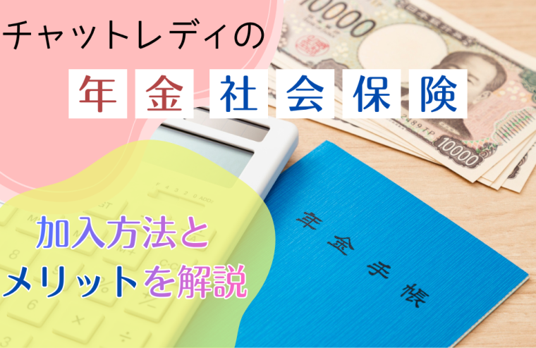 チャットレディの年金・社会保険｜加入方法とメリットを解説