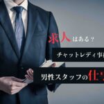 求人はある？チャットレディ事務所で働く男性スタッフの仕事とは？