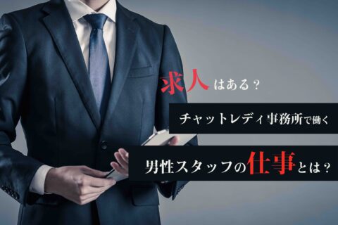 求人はある？チャットレディ事務所で働く男性スタッフの仕事とは？