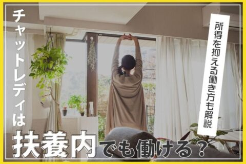 チャットレディは扶養内でも働ける？所得を抑える働き方も解説