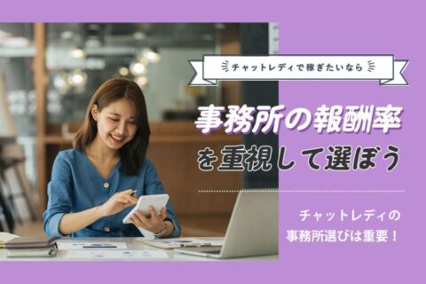 チャットレディで稼ぎたいなら事務所の報酬率を重視して選ぼう