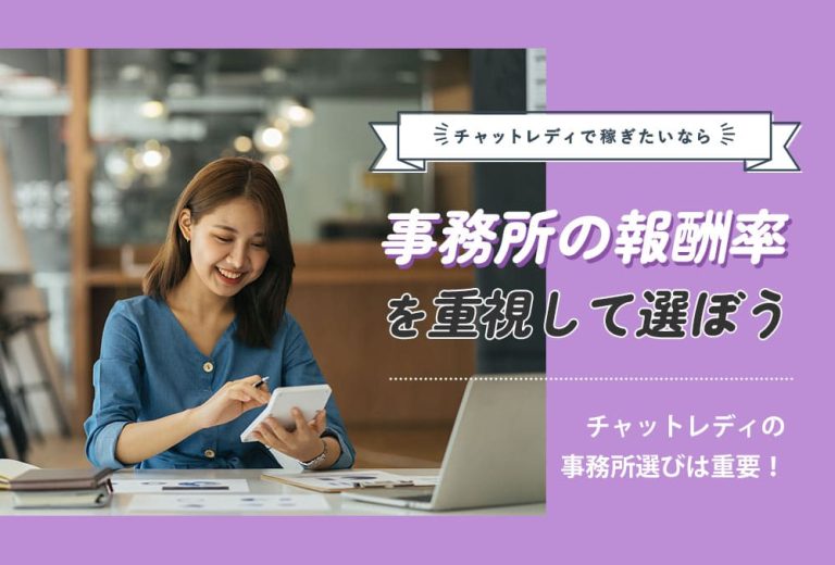 チャットレディで稼ぎたいなら事務所の報酬率を重視して選ぼう