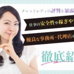 チャットレディの評判を暴露！仕事の安全性や稼ぎやすさから優良な事務所・代理店の特徴まで徹底紹介