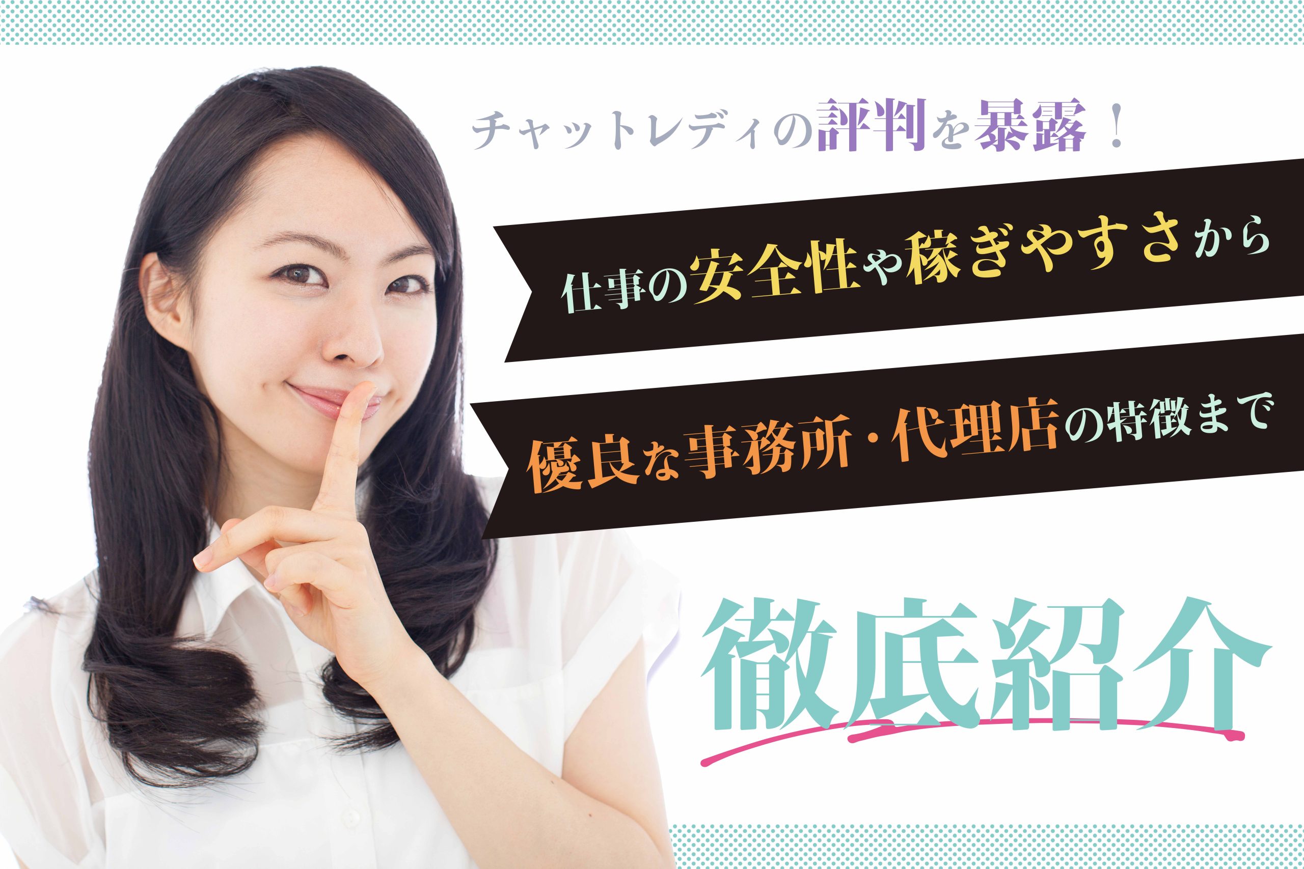 チャットレディの評判を暴露!仕事の安全性や稼ぎやすさから優良な事務所・代理店の特徴まで徹底紹介