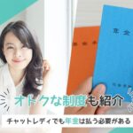 チャットレディの年金・社会保険｜加入方法とメリットを解説