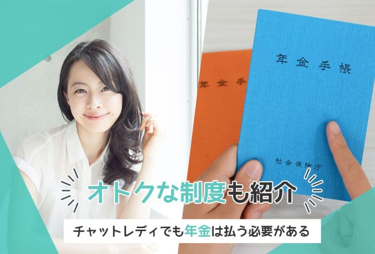 チャットレディの年金・社会保険｜加入方法とメリットを解説