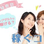 【チャットレディの知恵袋】ノンアダルトは稼げる？稼ぐためのコツってある？