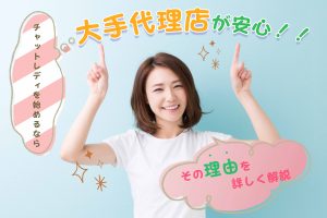 チャットレディを始めるなら大手代理店が安心！！その理由を詳しく解説