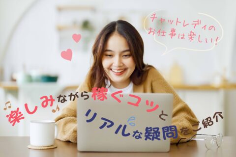 チャットレディのお仕事は楽しい！楽しみながら稼ぐコツとリアルな疑問をご紹介