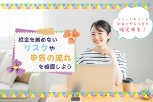 チャットレディを副業でやる場合の確定申告!税金を納めないリスクや申告の流れを確認しよう