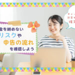 チャットレディを副業でやる場合の確定申告!税金を納めないリスクや申告の流れを確認しよう