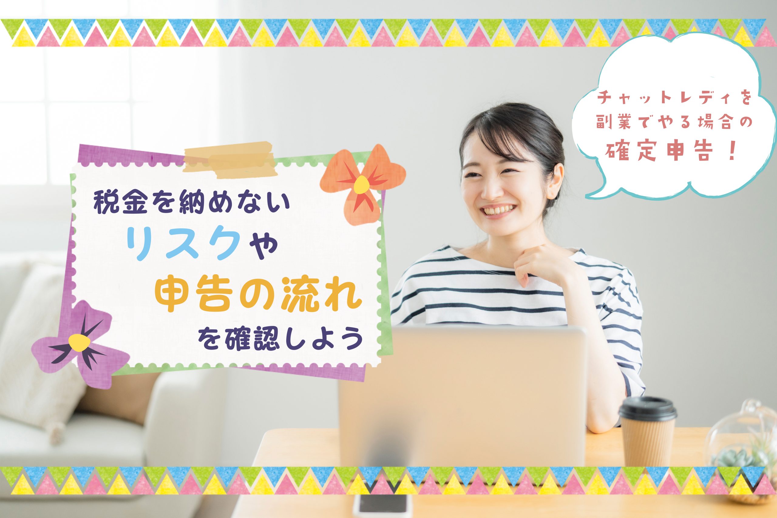 チャットレディを副業でやる場合の確定申告!税金を納めないリスクや申告の流れを確認しよう