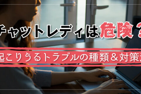 チャットレディは危険？起こりうるトラブルの種類＆対策法