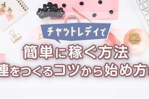 チャットレディで簡単に稼ぐ方法｜常連をつくるコツから始め方まで