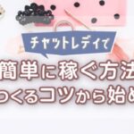 チャットレディで簡単に稼ぐ方法｜常連をつくるコツから始め方まで