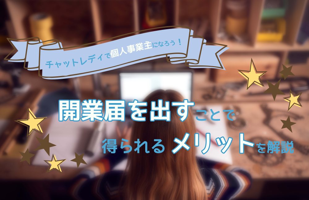 チャットレディで個人事業主になろう！開業届を出すことで得られるメリットを解説