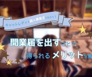 チャットレディで個人事業主になろう！開業届を出すことで得られるメリットを解説