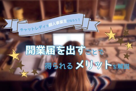 チャットレディで個人事業主になろう！開業届を出すことで得られるメリットを解説