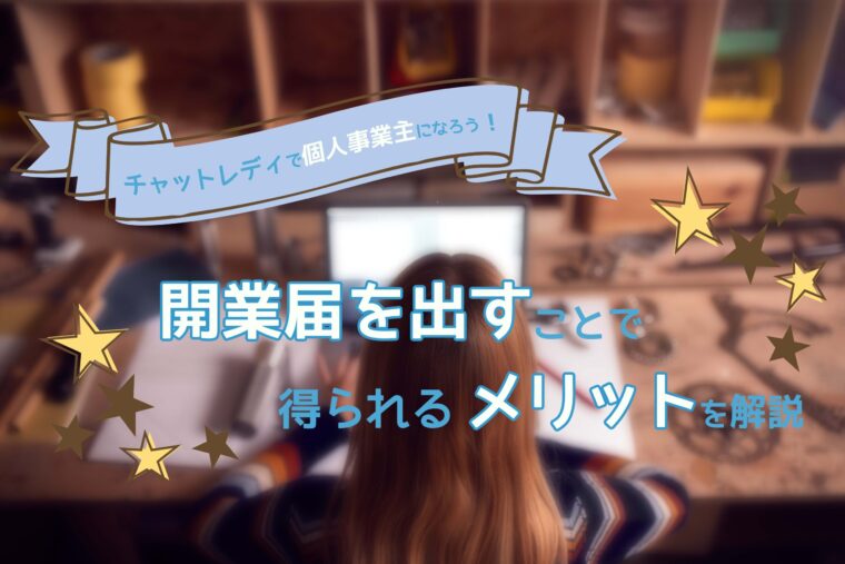 チャットレディで個人事業主になろう！開業届を出すことで得られるメリットを解説
