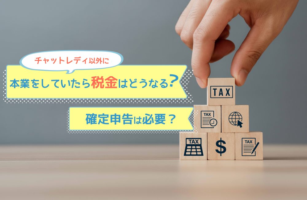 チャットレディ以外に本業をしていたら税金はどうなる？確定申告は必要？