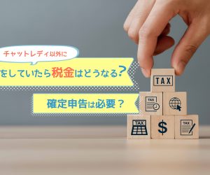 チャットレディ以外に本業をしていたら税金はどうなる？確定申告は必要？