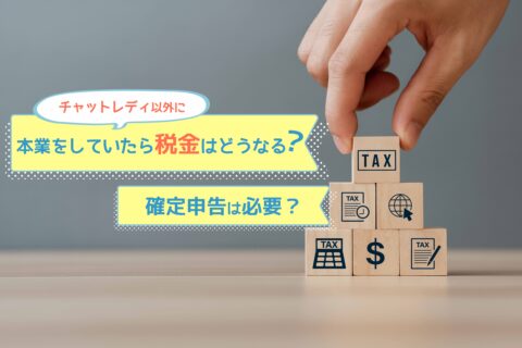 チャットレディ以外に本業をしていたら税金はどうなる？確定申告は必要？