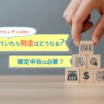チャットレディ以外に本業をしていたら税金はどうなる?確定申告は必要?