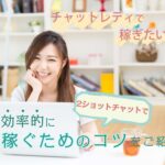 チャットレディで稼ぎたい!2ショットチャットで効率的に稼ぐためのコツをご紹介